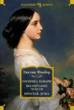 Госпожа Бовари. Воспитание чувств. Простая душа. Гюстав Флобер