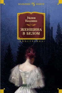 Женщина в белом. Уилки Коллинз
