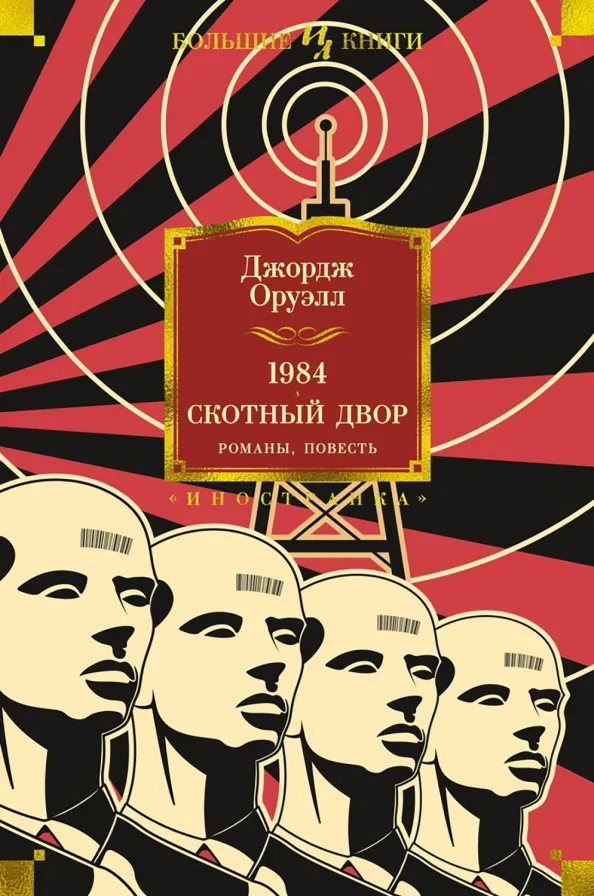 9785389190832_0 1984. Скотный Двор. Романы, повесть. Джордж Оруэлл