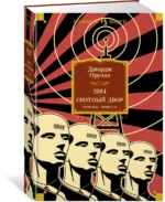 1984. Скотный Двор. Романы, повесть — изображение 2
