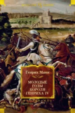 Молодые годы короля Генриха IV. Манн Генрих