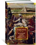 Молодые годы короля Генриха IV — изображение 2