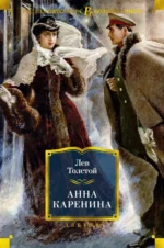Анна Каренина. Толстой Лев Николаевич