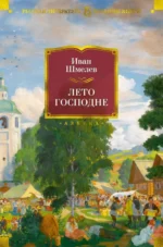 Лето Господне. Романы, повести, эпопея. Шмелев Иван Сергеевич