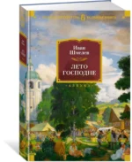 Лето Господне. Романы, повести, эпопея — изображение 2