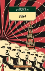 1984. Джордж Оруэлл