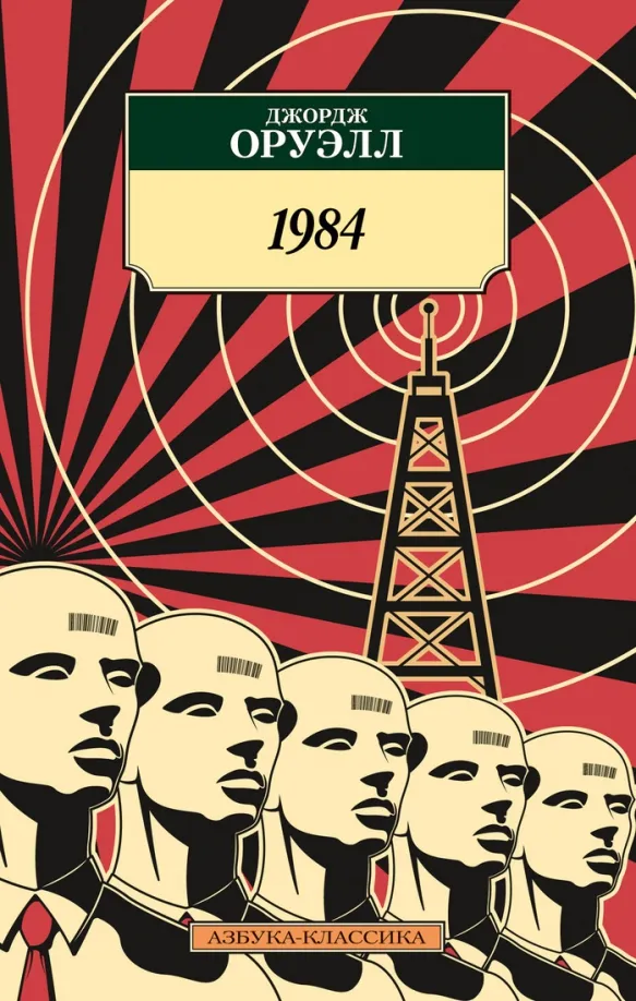9785389191099_0 1984. Джордж Оруэлл
