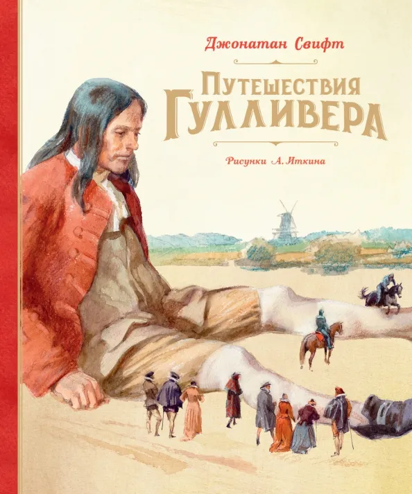 9785389191341_0 Путешествия Гулливера. Джонатан Свифт