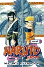 Naruto. Наруто. Книга 2. Мост героя. Масаси Кисимото
