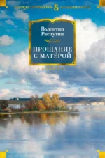 Прощание с Матёрой. Распутин Валентин Григорьевич