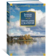 Прощание с Матёрой — изображение 2