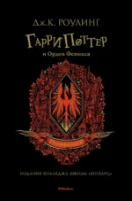 Гарри Поттер и Орден Феникса. Роулинг Джоан Кэтлин
