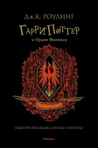 Гарри Поттер и Орден Феникса. Роулинг Джоан Кэтлин