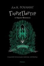 Гарри Поттер и Орден Феникса. Роулинг Джоан Кэтлин