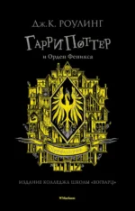 Гарри Поттер и Орден Феникса. Роулинг Джоан Кэтлин