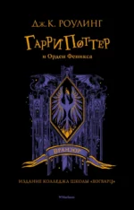 Гарри Поттер и Орден Феникса. Роулинг Джоан Кэтлин