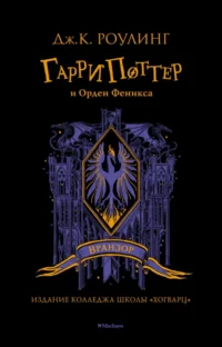 Гарри Поттер и Орден Феникса. Роулинг Джоан Кэтлин