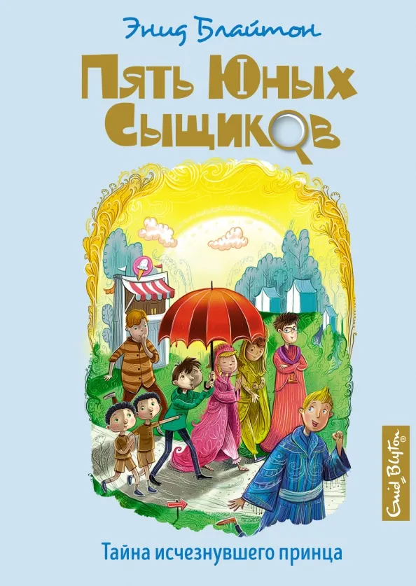 9785389192980_0 Тайна исчезнувшего принца. Блайтон Энид Мэри