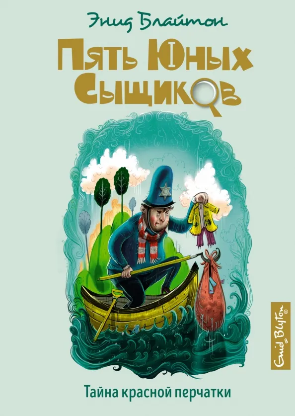 9785389192997_0 Тайна красной перчатки. Блайтон Энид Мэри