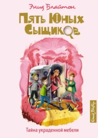 Тайна украденной мебели. Блайтон Энид Мэри