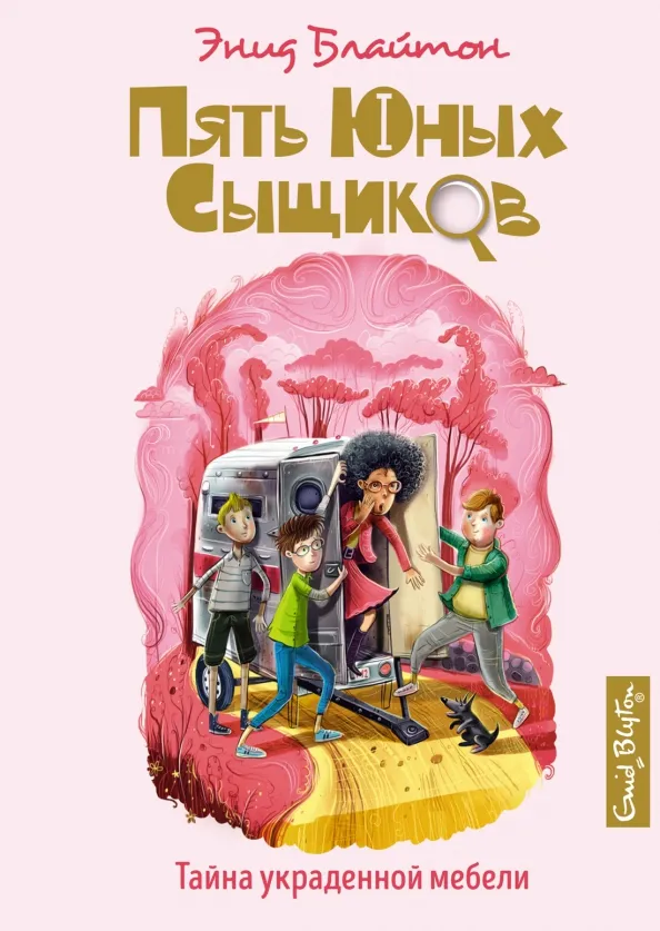 9785389193000_0 Тайна украденной мебели. Блайтон Энид Мэри