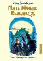 Тайна похищенной картины. Блайтон Энид Мэри