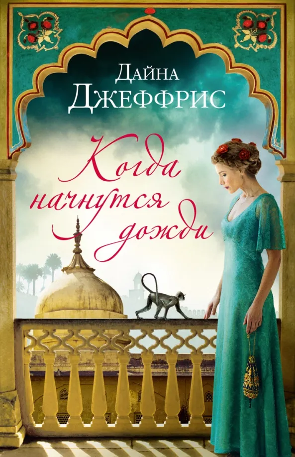 9785389193307_0 Когда начнутся дожди. Джеффрис Дайна