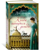 Когда начнутся дожди — изображение 2