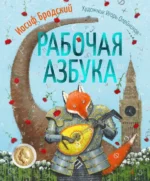 Рабочая азбука. Стихотворение. Бродский Иосиф Александрович