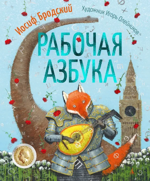 9785389193390_0 Рабочая азбука. Стихотворение. Бродский Иосиф Александрович