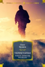 Территория. Роман, повести, рассказы. Куваев Олег Михайлович