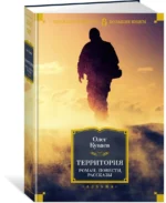 Территория. Роман, повести, рассказы — изображение 2