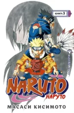 Naruto. Наруто. Книга 3. Верный путь. Масаси Кисимото