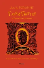 Гарри Поттер и Принц-полукровка. Роулинг Джоан Кэтлин
