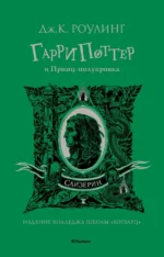 Гарри Поттер и Принц-полукровка. Роулинг Джоан Кэтлин