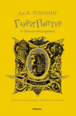 Гарри Поттер и Принц-полукровка. Роулинг Джоан Кэтлин