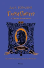 Гарри Поттер и Принц-полукровка. Роулинг Джоан Кэтлин