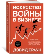 Искусство войны в бизнесе. Секреты побед и причины поражений величайших компаний в свете стратегий — изображение 2