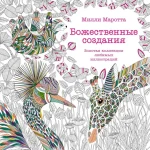 Божественные создания. Золотая коллекция любимых иллюстраций. Маротта Милли