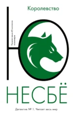 Королевство. Несбё Ю