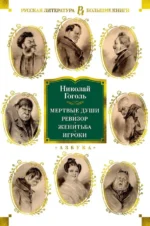 Мертвые души. Ревизор. Женитьба. Игроки. Николай Васильевич Гоголь