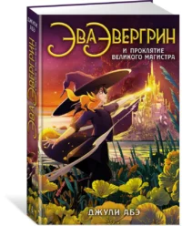 Эва Эвергрин и проклятие великого магистра — Детская литература