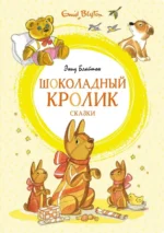 Шоколадный кролик. Сказки. Блайтон Энид Мэри