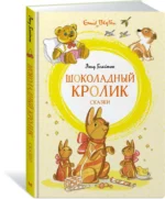 Шоколадный кролик. Сказки — изображение 2
