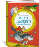 Иван-царевич и серый волк. Русские народные сказки — изображение 2