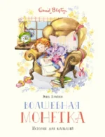 Волшебная монетка. Истории для малышей. Блайтон Энид Мэри