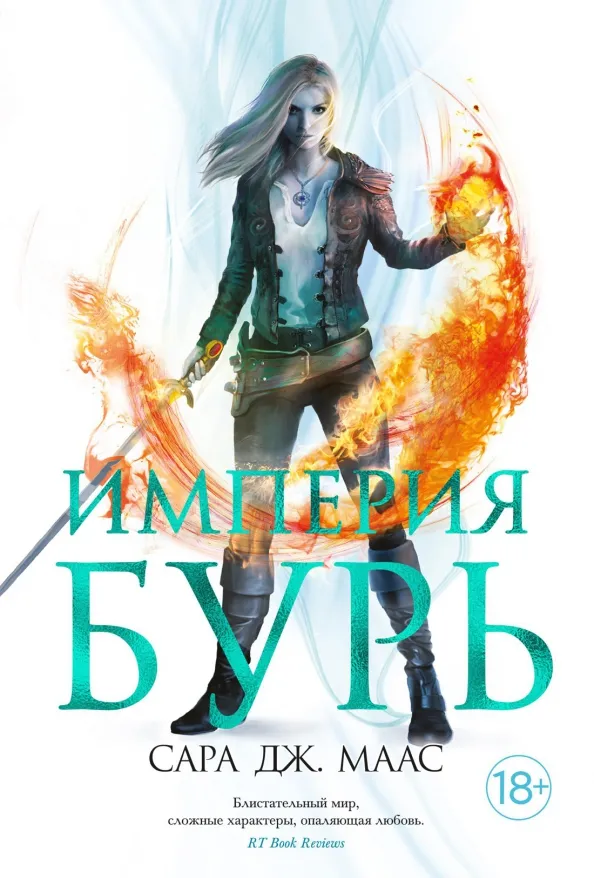 9785389196445_0 Империя бурь. Маас Сара Дж.