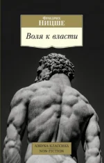 Воля к власти. Ницше Фридрих Вильгельм
