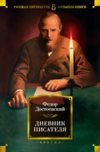 Дневник писателя. Достоевский Федор Михайлович