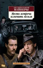 Место встречи изменить нельзя. Вайнер Аркадий Александрович, Вайнер Георгий Александрович